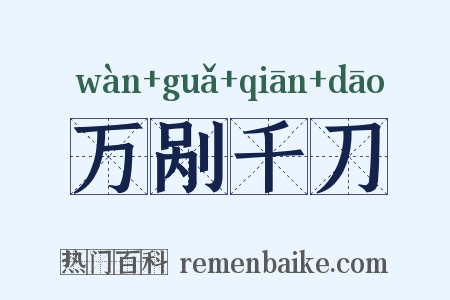 万剐千刀是什么意思的图片